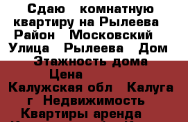 Сдаю 1 комнатную квартиру на Рылеева › Район ­ Московский  › Улица ­ Рылеева › Дом ­ 3 › Этажность дома ­ 5 › Цена ­ 12 500 - Калужская обл., Калуга г. Недвижимость » Квартиры аренда   . Калужская обл.,Калуга г.